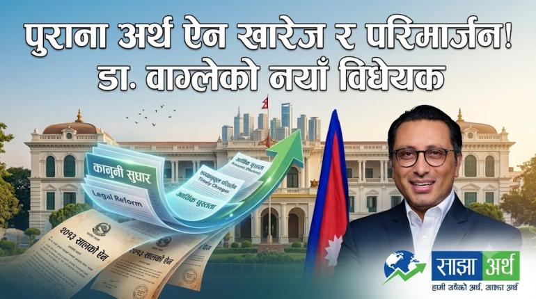७० वर्ष पुराना ऐन खारेज र परिमार्जन गर्न अर्थमन्त्री डा. वाग्लेद्वारा नयाँ विधेयक दर्ता